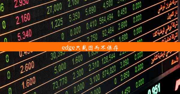 edge只截图而不保存