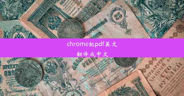 chrome把pdf英文翻译成中文