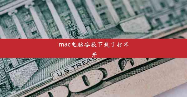 mac电脑谷歌下载了打不开