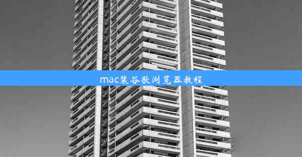 mac装谷歌浏览器教程