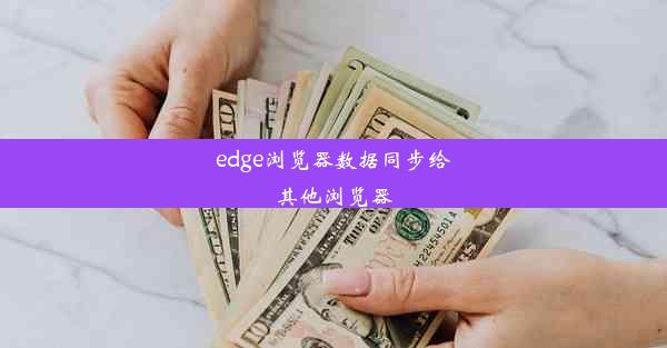 edge浏览器数据同步给其他浏览器