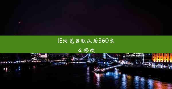 IE浏览器默认为360怎么修改