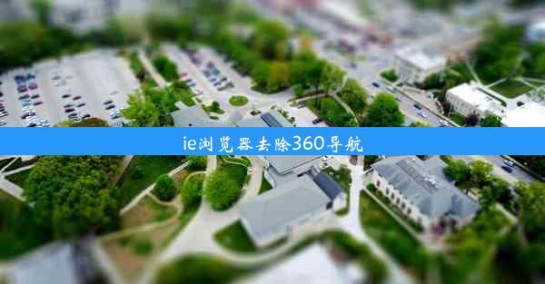 ie浏览器去除360导航