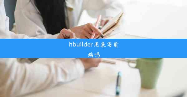 hbuilder用来写前端吗