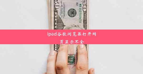 ipad谷歌浏览器打开网页显示不全