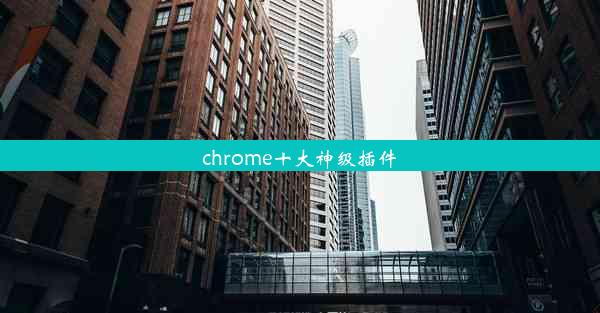 chrome十大神级插件