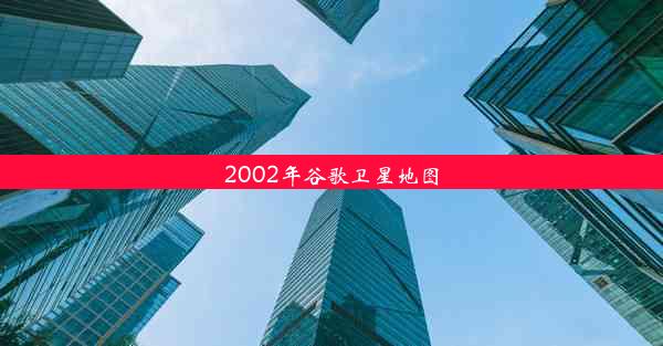 2002年谷歌卫星地图