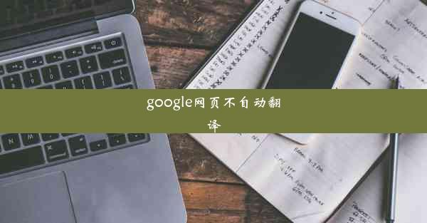 google网页不自动翻译