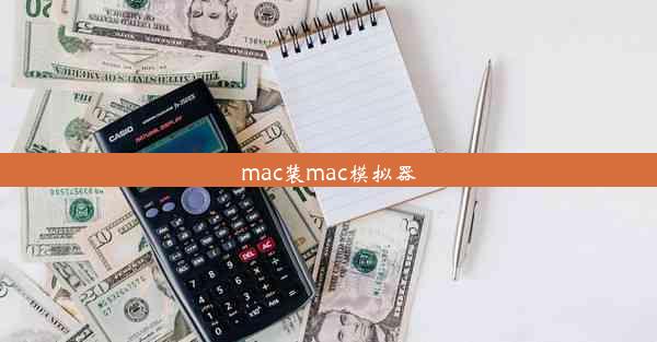 mac装mac模拟器