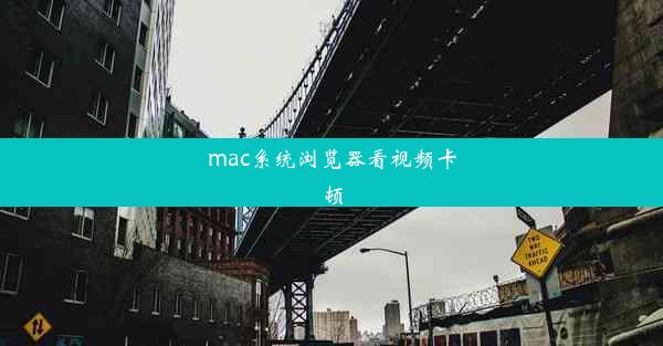 mac系统浏览器看视频卡顿