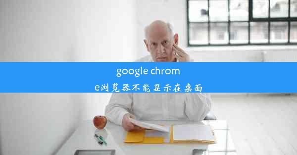 google chrome浏览器不能显示在桌面