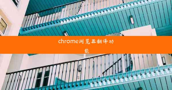 chrome浏览器翻译功能