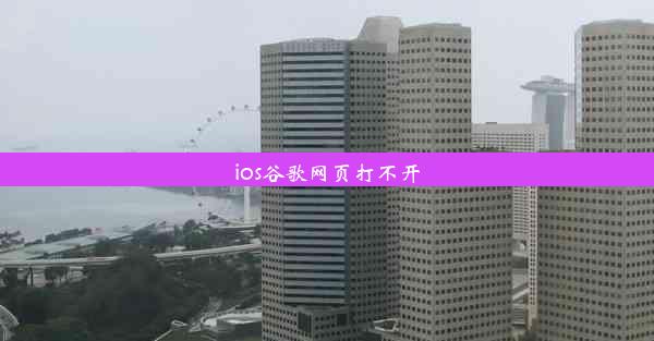 ios谷歌网页打不开