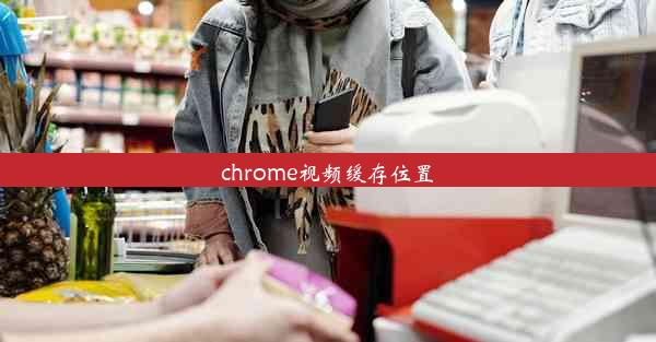 chrome视频缓存位置