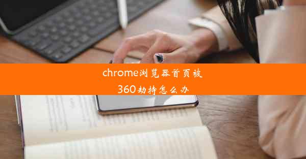 chrome浏览器首页被360劫持怎么办