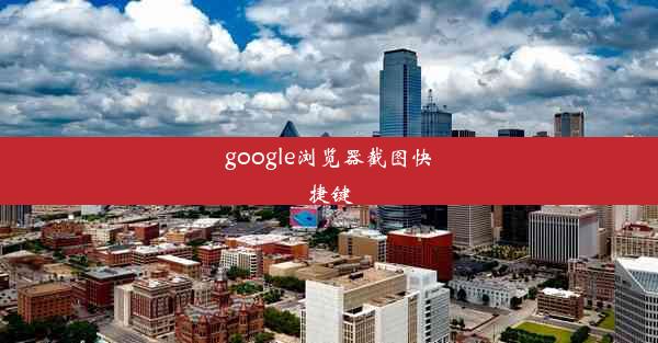 google浏览器截图快捷键