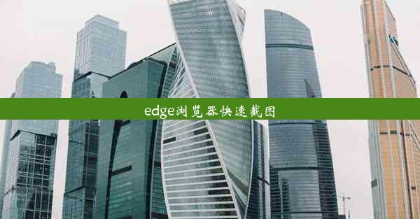 edge浏览器快速截图