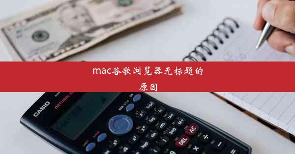 mac谷歌浏览器无标题的原因