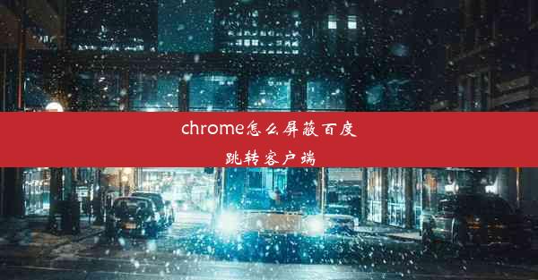 chrome怎么屏蔽百度跳转客户端