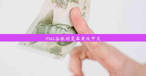 mac谷歌浏览器更改中文