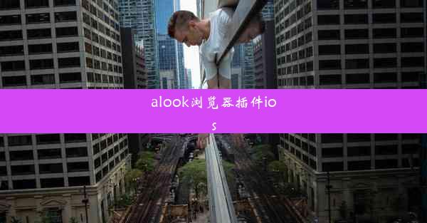 alook浏览器插件ios