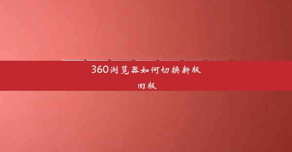 360浏览器如何切换新版旧版