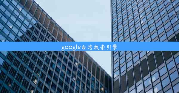 google台湾搜索引擎