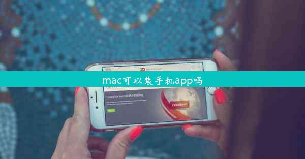 mac可以装手机app吗