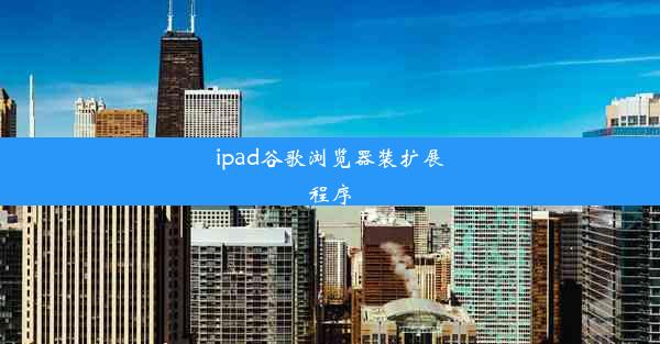 ipad谷歌浏览器装扩展程序