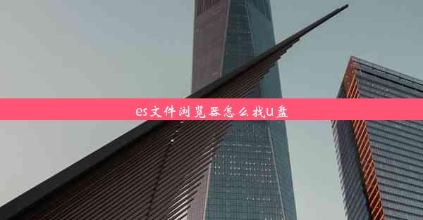 es文件浏览器怎么找u盘