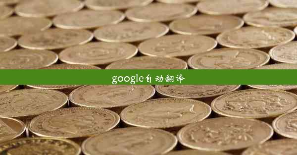 google自动翻译