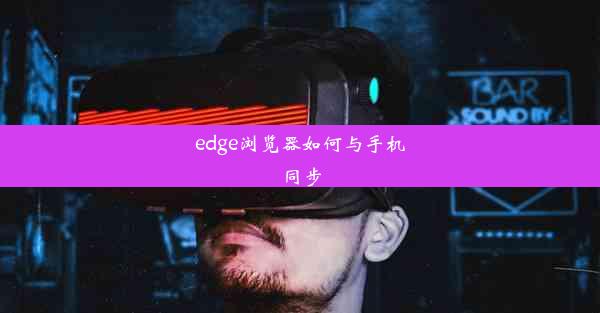 edge浏览器如何与手机同步