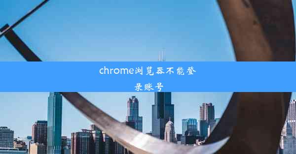 chrome浏览器不能登录账号