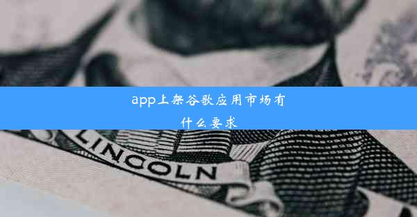 app上架谷歌应用市场有什么要求