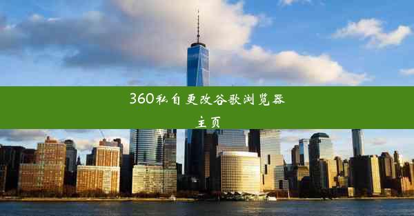 360私自更改谷歌浏览器主页