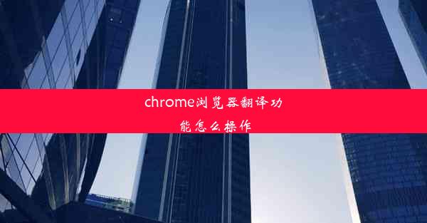 chrome浏览器翻译功能怎么操作