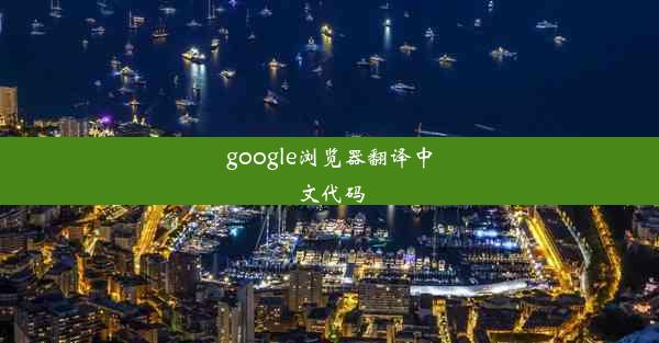 google浏览器翻译中文代码