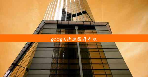 google清理缓存手机