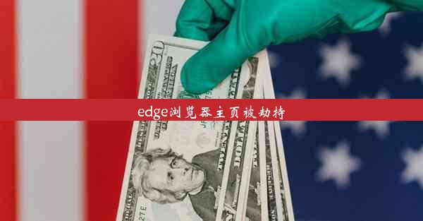 edge浏览器主页被劫持