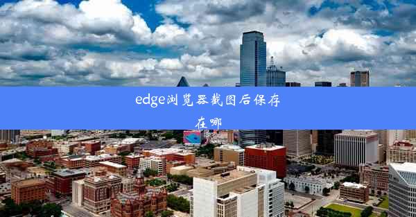 edge浏览器截图后保存在哪