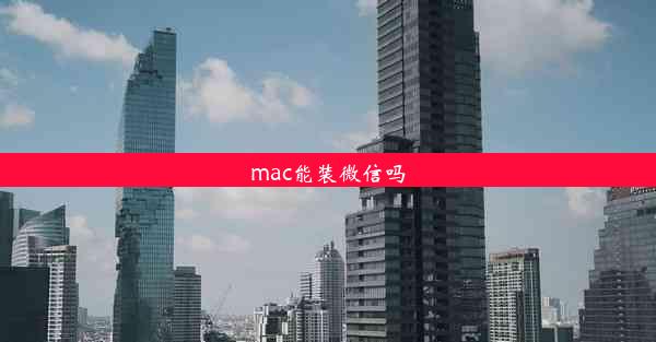 mac能装微信吗