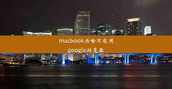 macbook为啥不能用google浏览器