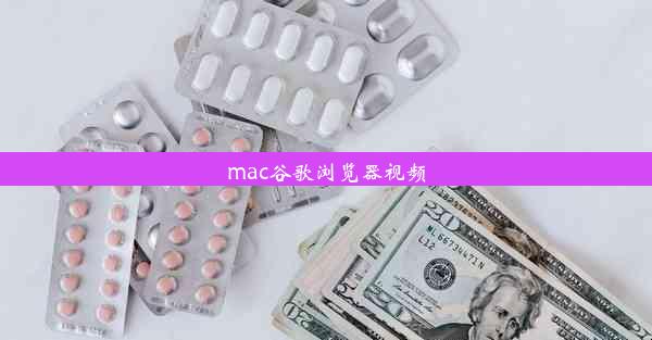 mac谷歌浏览器视频