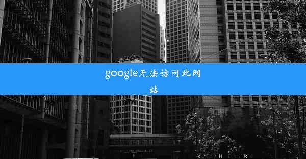 google无法访问此网站