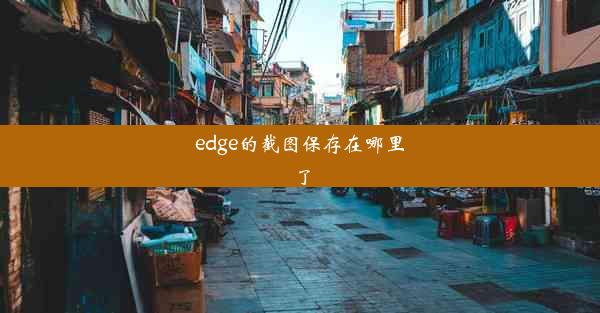 edge的截图保存在哪里了