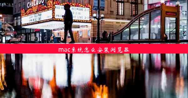 mac系统怎么安装浏览器