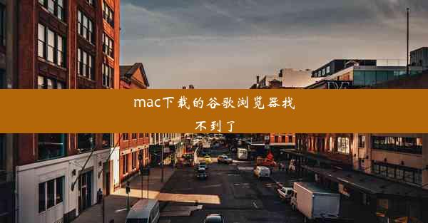 mac下载的谷歌浏览器找不到了