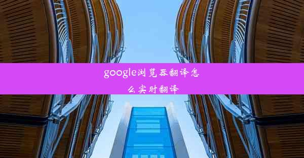 google浏览器翻译怎么实时翻译