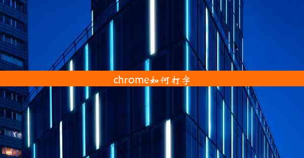 chrome如何打字