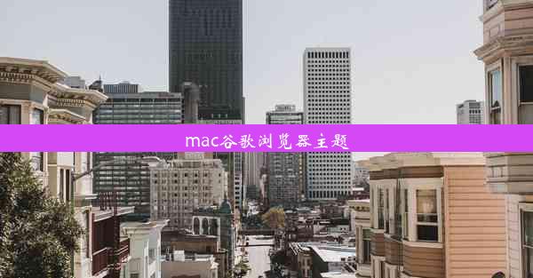 mac谷歌浏览器主题